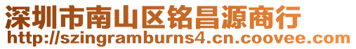深圳市南山區銘昌源商行