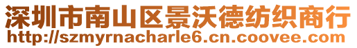 深圳市南山區景沃德紡織商行