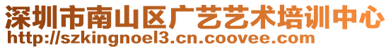 深圳市南山區廣藝藝術培訓中心