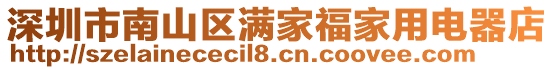 深圳市南山區滿家福家用電器店