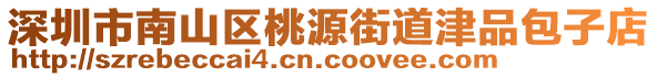 深圳市南山區(qū)桃源街道津品包子店