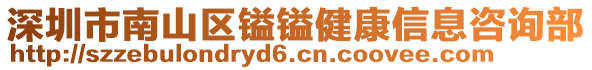 深圳市南山區鎰鎰健康信息咨詢部