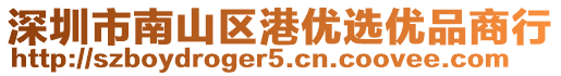 深圳市南山區(qū)港優(yōu)選優(yōu)品商行