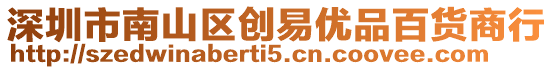 深圳市南山區創易優品百貨商行