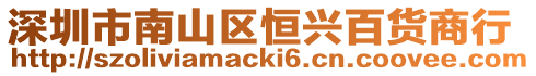 深圳市南山區(qū)恒興百貨商行