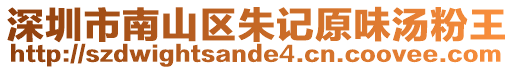 深圳市南山區朱記原味湯粉王