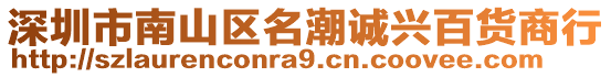 深圳市南山區(qū)名潮誠(chéng)興百貨商行