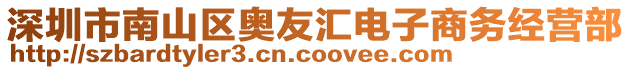 深圳市南山區奧友匯電子商務經營部
