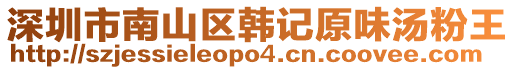 深圳市南山區韓記原味湯粉王