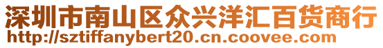 深圳市南山區眾興洋匯百貨商行