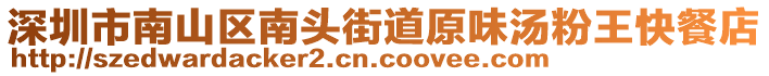 深圳市南山區南頭街道原味湯粉王快餐店