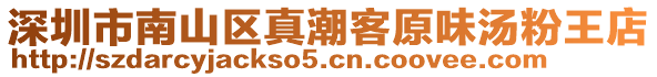 深圳市南山區真潮客原味湯粉王店