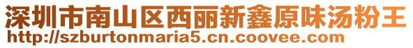 深圳市南山區西麗新鑫原味湯粉王