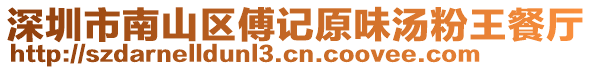 深圳市南山區(qū)傅記原味湯粉王餐廳