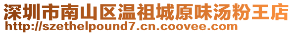 深圳市南山區溫祖城原味湯粉王店