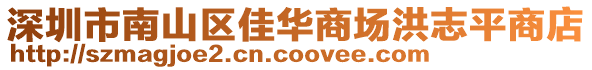 深圳市南山區(qū)佳華商場洪志平商店