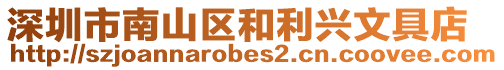 深圳市南山區和利興文具店