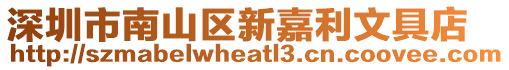 深圳市南山區新嘉利文具店