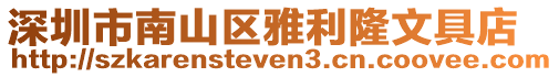 深圳市南山區雅利隆文具店
