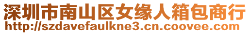 深圳市南山區(qū)女緣人箱包商行