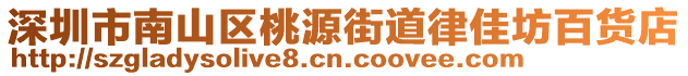 深圳市南山區桃源街道律佳坊百貨店