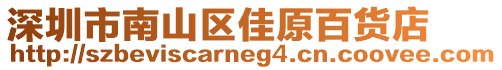 深圳市南山區(qū)佳原百貨店
