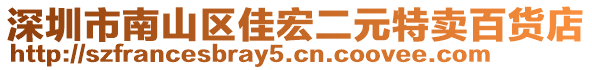 深圳市南山區(qū)佳宏二元特賣百貨店