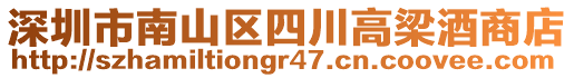 深圳市南山區(qū)四川高梁酒商店