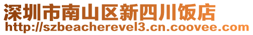 深圳市南山區(qū)新四川飯店