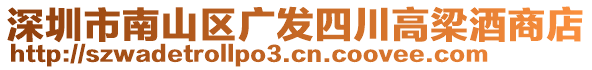 深圳市南山區廣發四川高梁酒商店