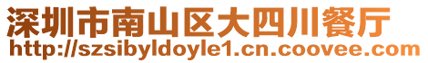 深圳市南山區大四川餐廳