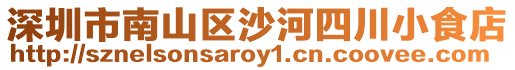 深圳市南山區沙河四川小食店