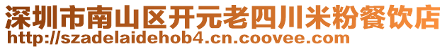 深圳市南山區(qū)開元老四川米粉餐飲店