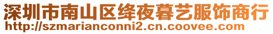 深圳市南山區絳夜暮藝服飾商行