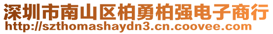 深圳市南山區(qū)柏勇柏強電子商行