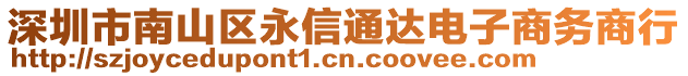 深圳市南山區(qū)永信通達(dá)電子商務(wù)商行