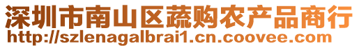 深圳市南山區蔬購農產品商行