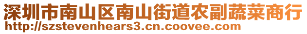 深圳市南山區(qū)南山街道農(nóng)副蔬菜商行