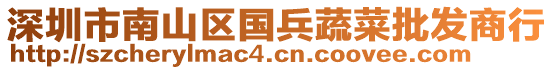 深圳市南山區(qū)國(guó)兵蔬菜批發(fā)商行