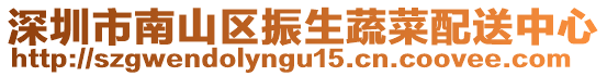 深圳市南山區(qū)振生蔬菜配送中心