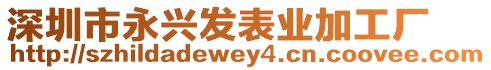 深圳市永興發(fā)表業(yè)加工廠