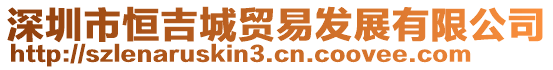 深圳市恒吉城貿(mào)易發(fā)展有限公司