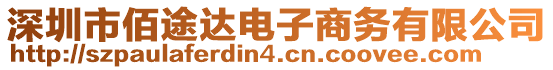 深圳市佰途達(dá)電子商務(wù)有限公司