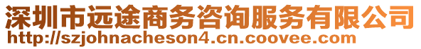 深圳市遠途商務咨詢服務有限公司