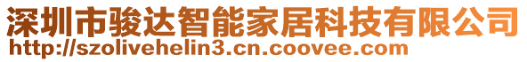 深圳市駿達智能家居科技有限公司