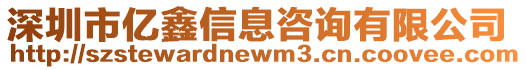 深圳市億鑫信息咨詢有限公司