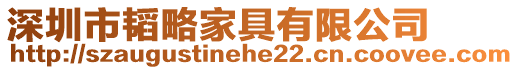 深圳市韜略家具有限公司