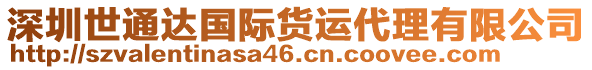 深圳世通達(dá)國(guó)際貨運(yùn)代理有限公司