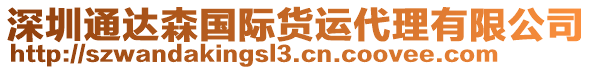 深圳通達(dá)森國(guó)際貨運(yùn)代理有限公司