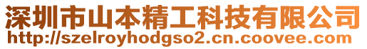 深圳市山本精工科技有限公司